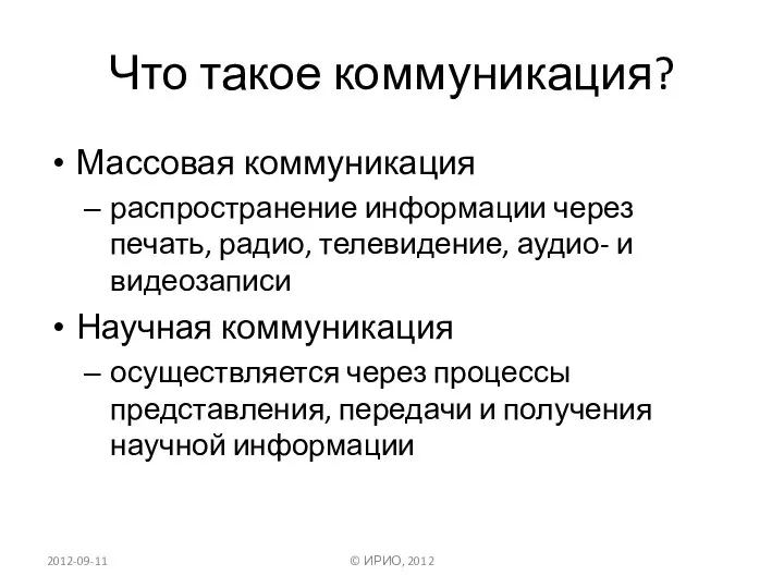 Что такое коммуникация? Массовая коммуникация распространение информации через печать, радио, телевидение,