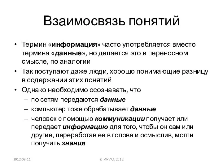 Взаимосвязь понятий Термин «информация» часто употребляется вместо термина «данные», но делается