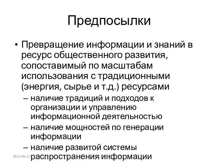 Предпосылки Превращение информации и знаний в ресурс общественного развития, сопоставимый по