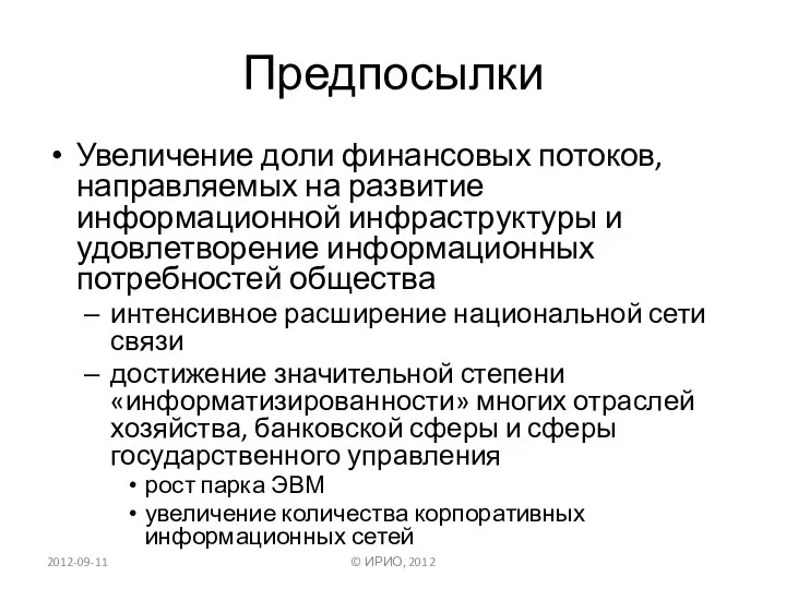 Предпосылки Увеличение доли финансовых потоков, направляемых на развитие информационной инфраструктуры и