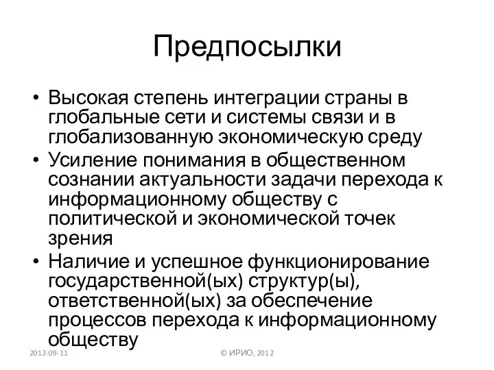 Предпосылки Высокая степень интеграции страны в глобальные сети и системы связи