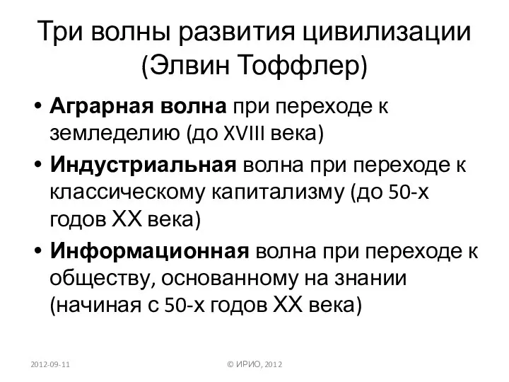 Три волны развития цивилизации (Элвин Тоффлер) Аграрная волна при переходе к