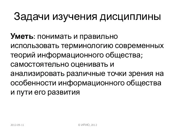 Задачи изучения дисциплины Уметь: понимать и правильно использовать терминологию современных теорий