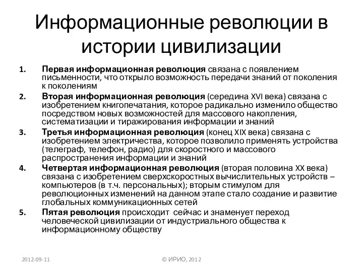 Информационные революции в истории цивилизации Первая информационная революция связана с появлением