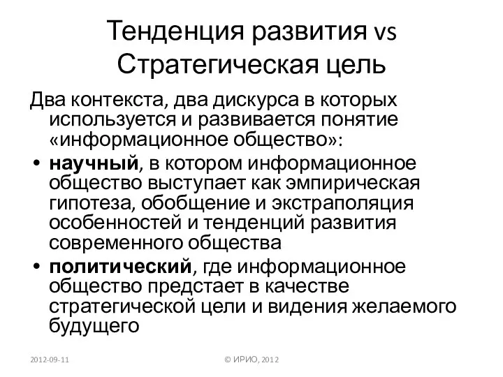 Тенденция развития vs Стратегическая цель Два контекста, два дискурса в которых