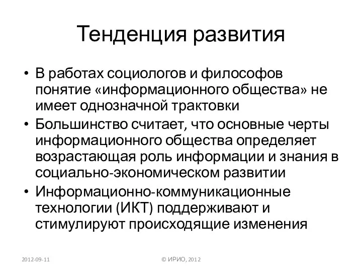 Тенденция развития В работах социологов и философов понятие «информационного общества» не