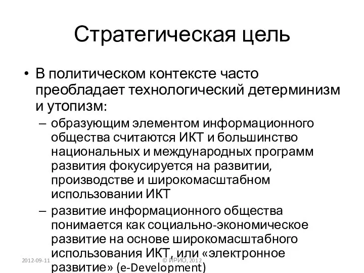 Стратегическая цель В политическом контексте часто преобладает технологический детерминизм и утопизм: