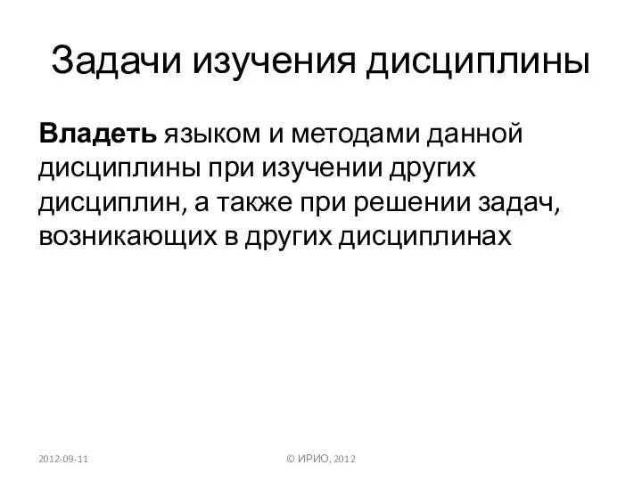 Задачи изучения дисциплины Владеть языком и методами данной дисциплины при изучении