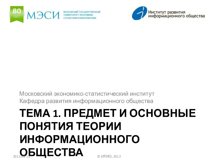 ТЕМА 1. ПРЕДМЕТ И ОСНОВНЫЕ ПОНЯТИЯ ТЕОРИИ ИНФОРМАЦИОННОГО ОБЩЕСТВА Московский экономико-статистический