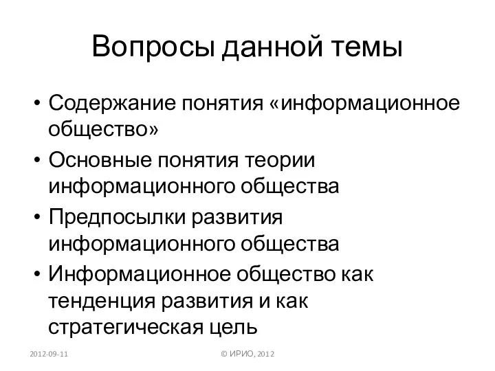 Вопросы данной темы Содержание понятия «информационное общество» Основные понятия теории информационного