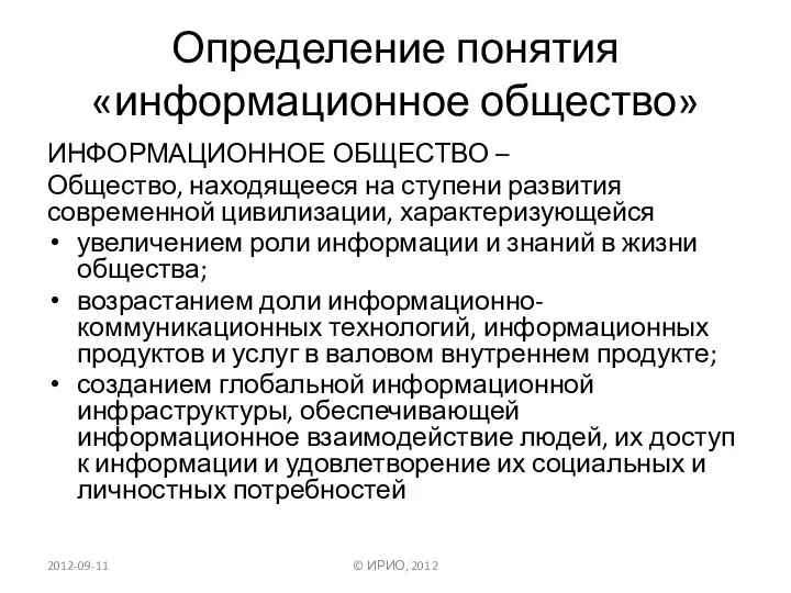 Определение понятия «информационное общество» ИНФОРМАЦИОННОЕ ОБЩЕСТВО – Общество, находящееся на ступени