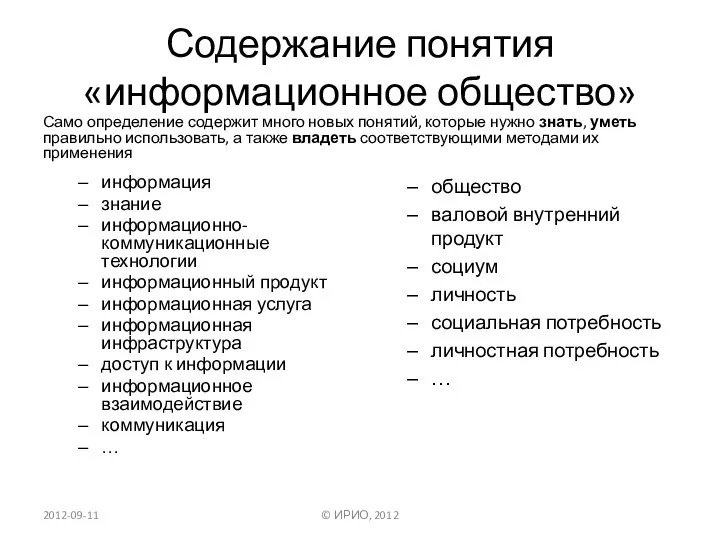 Содержание понятия «информационное общество» Само определение содержит много новых понятий, которые