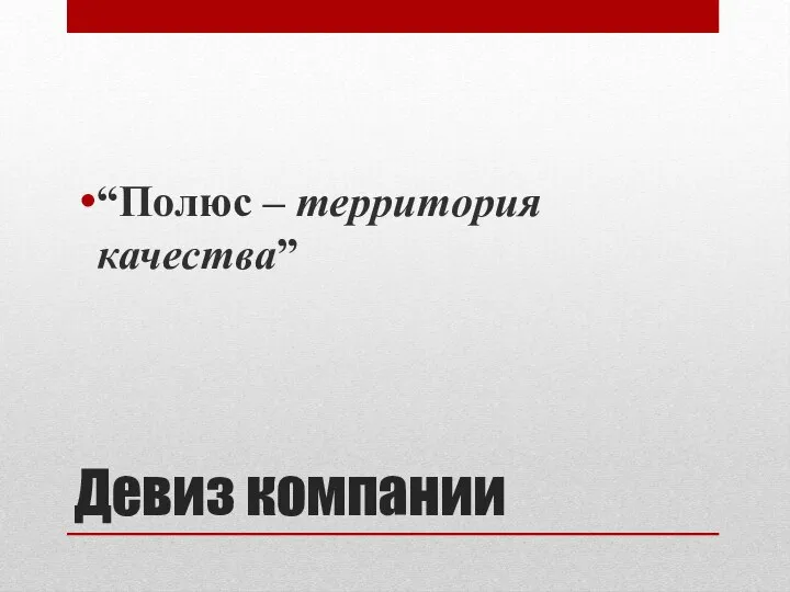 Девиз компании “Полюс – территория качества”