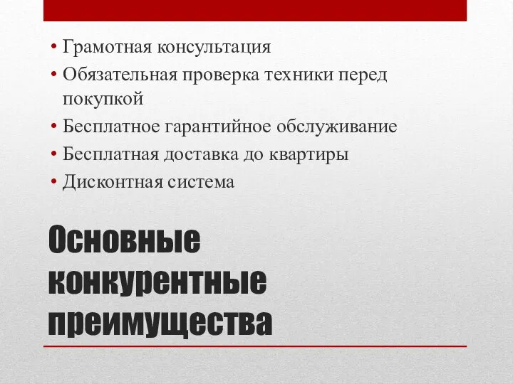 Основные конкурентные преимущества Грамотная консультация Обязательная проверка техники перед покупкой Бесплатное