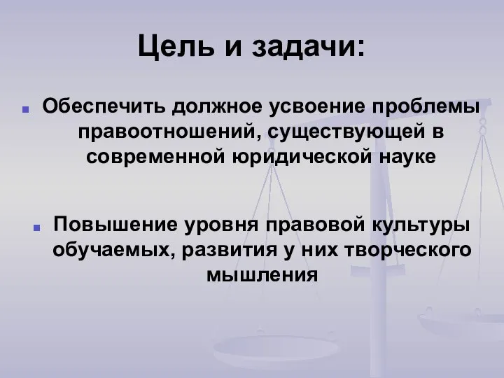 Цель и задачи: Повышение уровня правовой культуры обучаемых, развития у них