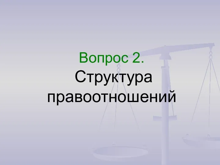 Вопрос 2. Структура правоотношений