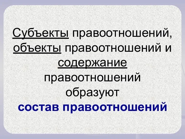 Субъекты правоотношений, объекты правоотношений и содержание правоотношений образуют состав правоотношений