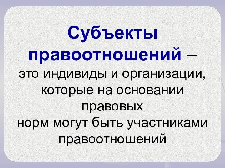 Субъекты правоотношений – это индивиды и организации, которые на основании правовых норм могут быть участниками правоотношений