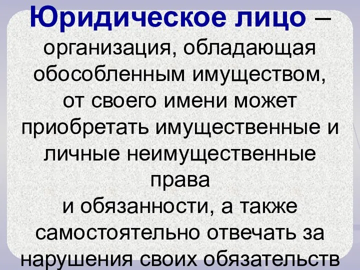 Юридическое лицо – организация, обладающая обособленным имуществом, от своего имени может