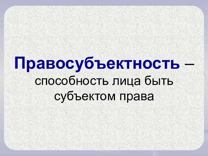 Правосубъектность – способность лица быть субъектом права