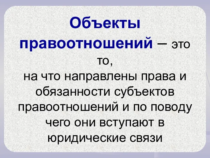 Объекты правоотношений – это то, на что направлены права и обязанности