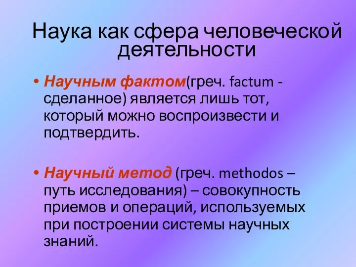 Наука как сфера человеческой деятельности Научным фактом(греч. factum - сделанное) является