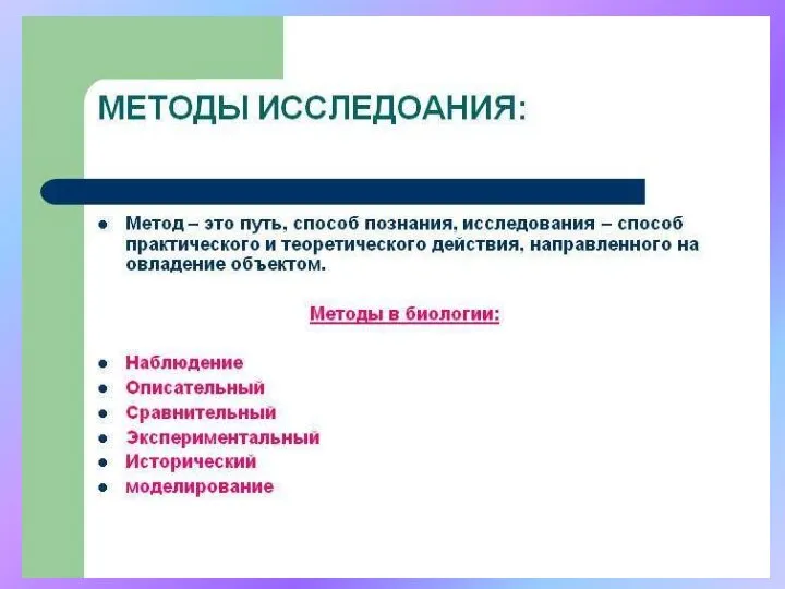 Научные методы Описательный – сбор фактического материала и его описание. Сравнительный