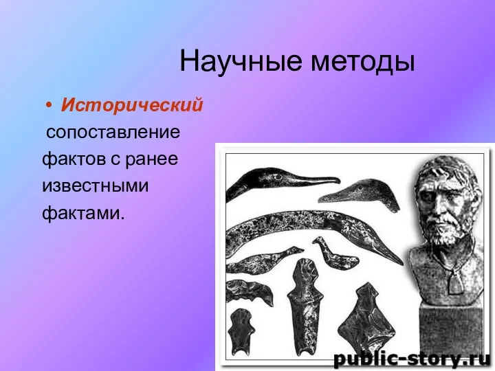 Научные методы Исторический сопоставление фактов с ранее известными фактами.