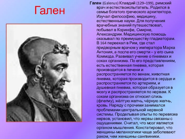 Гален Гален (Galenus) Клавдий (129–199), римский врач и естествоиспытатель. Родился в