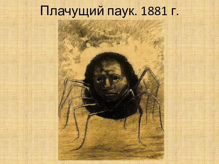 Плачущий паук. 1881 г.