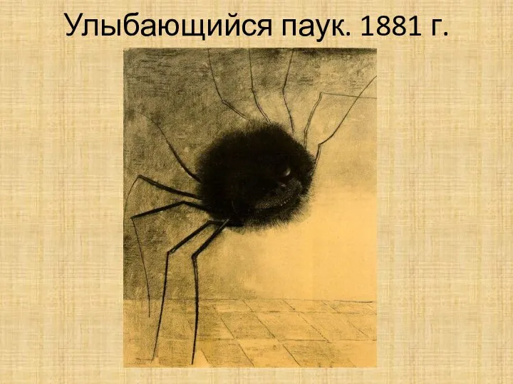 Улыбающийся паук. 1881 г.