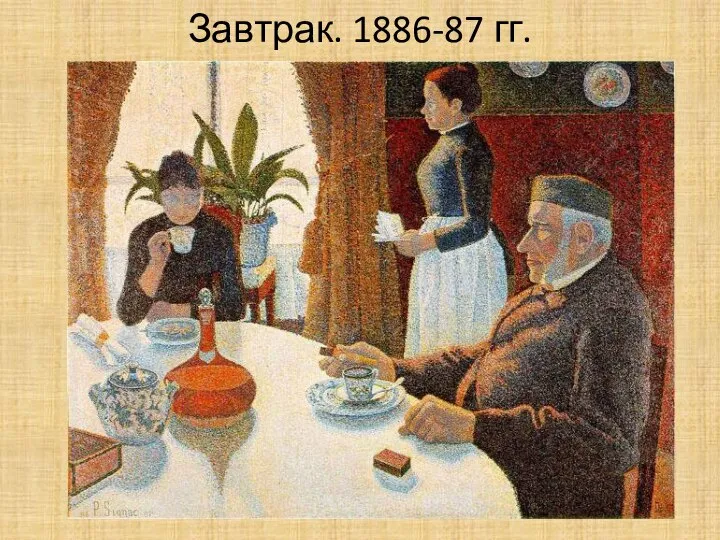 Завтрак. 1886-87 гг.