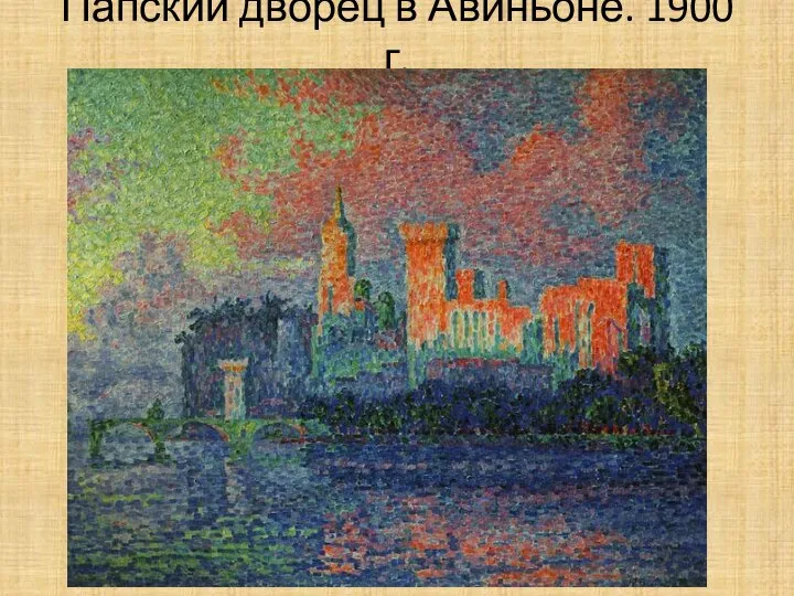 Папский дворец в Авиньоне. 1900 г.