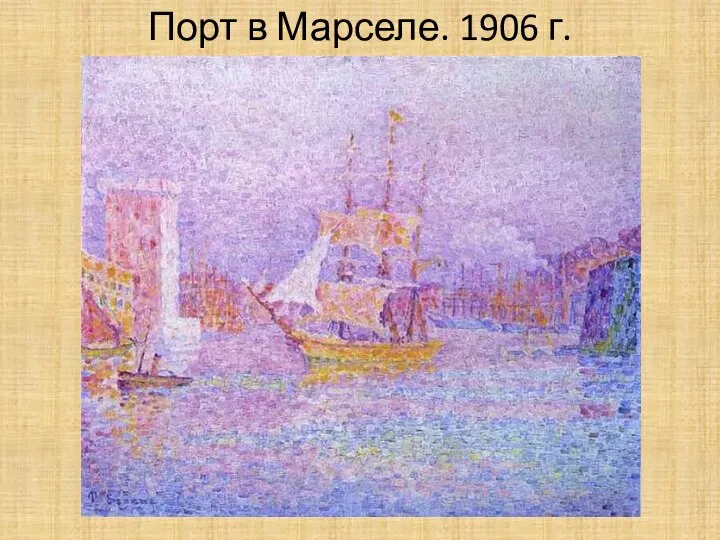 Порт в Марселе. 1906 г.