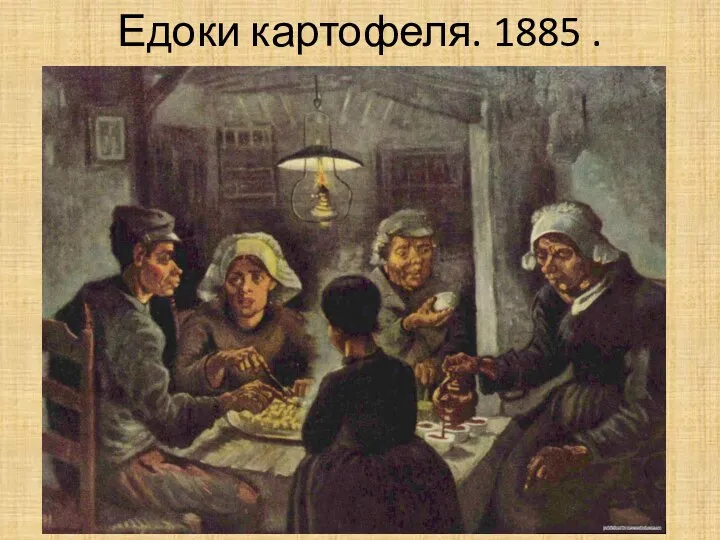 Едоки картофеля. 1885 .