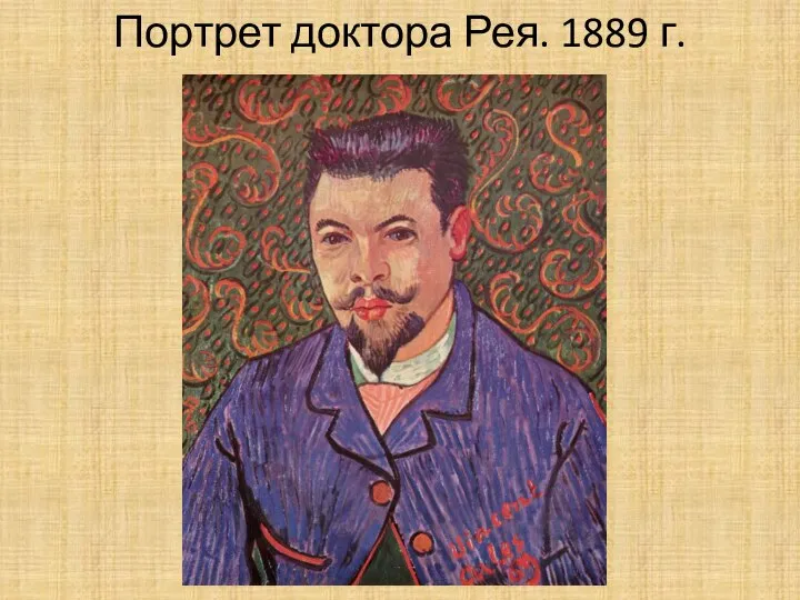 Портрет доктора Рея. 1889 г.