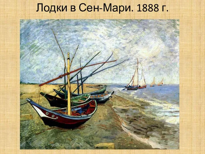 Лодки в Сен-Мари. 1888 г.