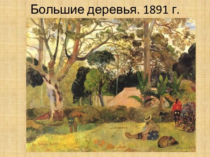 Большие деревья. 1891 г.