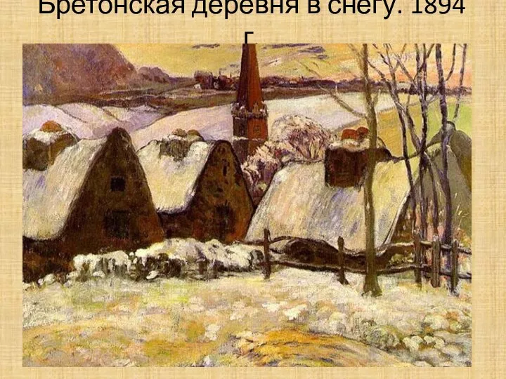 Бретонская деревня в снегу. 1894 г.