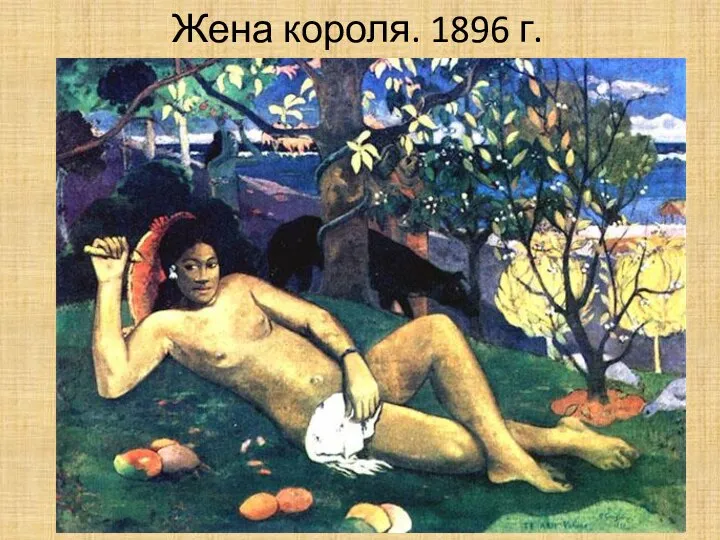 Жена короля. 1896 г.