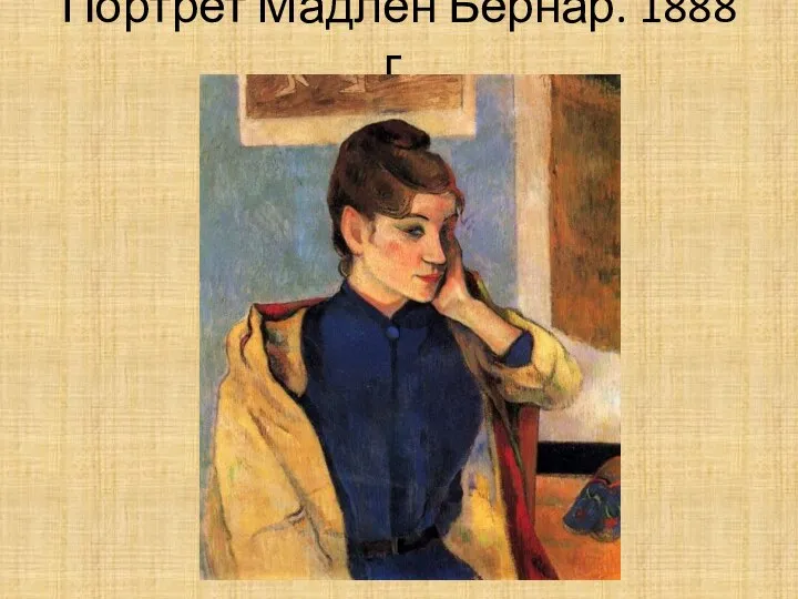 Портрет Мадлен Бернар. 1888 г.