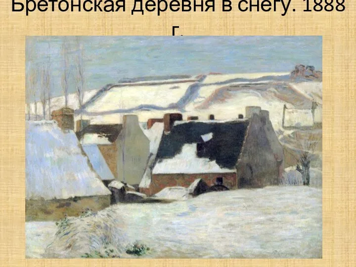 Бретонская деревня в снегу. 1888 г.