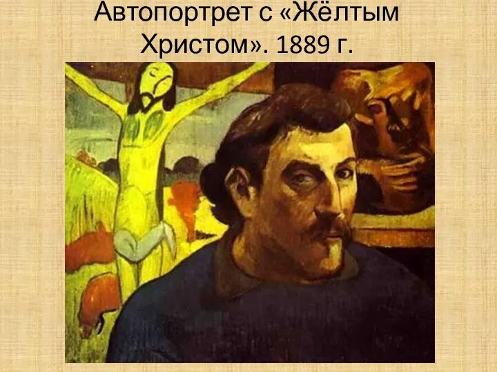 Автопортрет с «Жёлтым Христом». 1889 г.