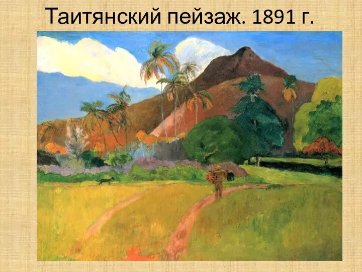 Таитянский пейзаж. 1891 г.