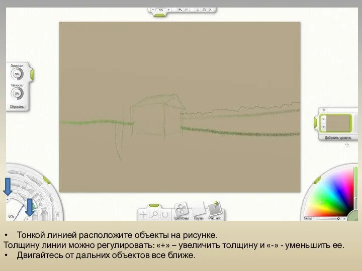 Тонкой линией расположите объекты на рисунке. Толщину линии можно регулировать: «+»