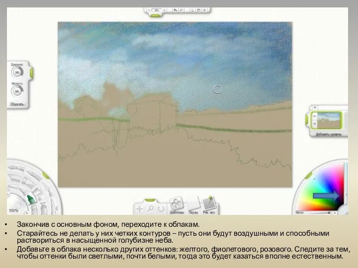 Закончив с основным фоном, переходите к облакам. Старайтесь не делать у