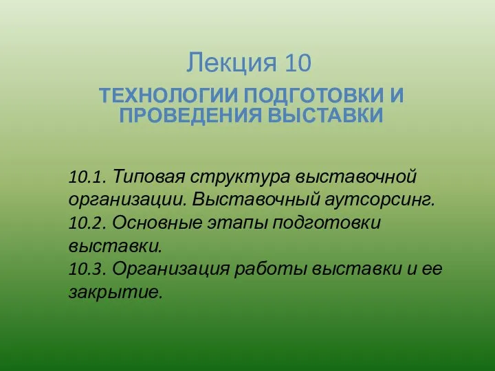 Лекция 10 ТЕХНОЛОГИИ ПОДГОТОВКИ И ПРОВЕДЕНИЯ ВЫСТАВКИ 10.1. Типовая структура выставочной