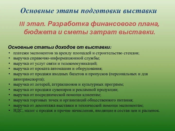 Основные этапы подготовки выставки III этап. Разработка финансового плана, бюджета и