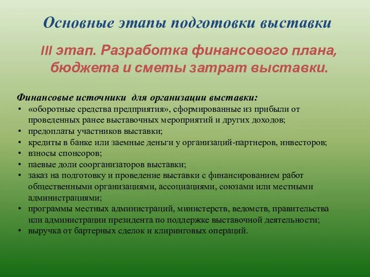 Основные этапы подготовки выставки III этап. Разработка финансового плана, бюджета и