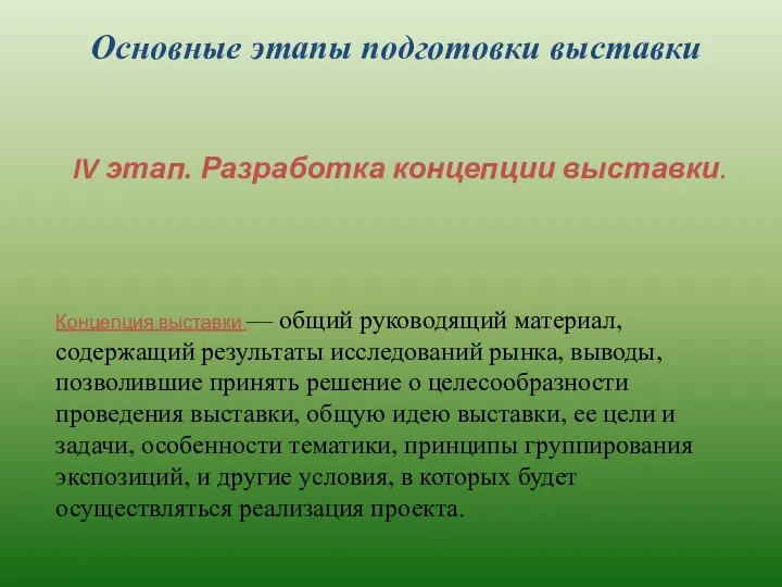 Основные этапы подготовки выставки IV этап. Разработка концепции выставки. Концепция выставки